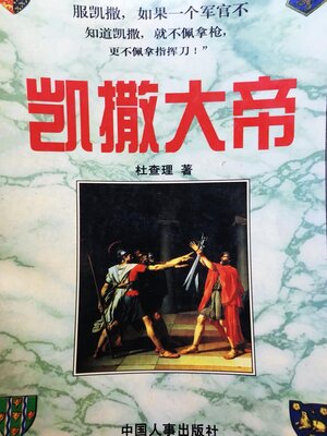 cover image of 凯撒大帝